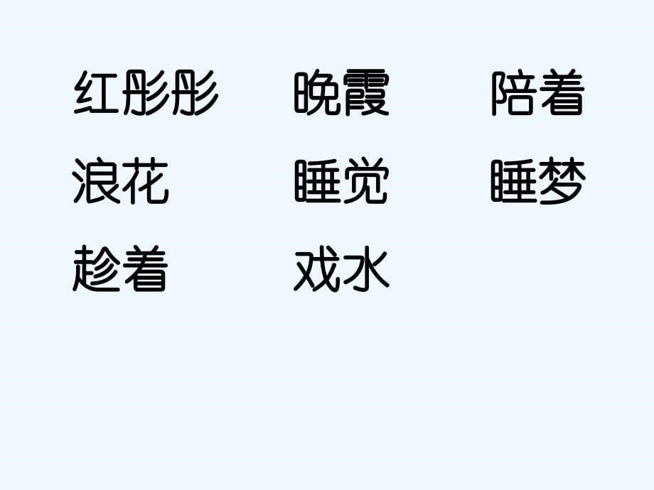 人教版语文三年级下册25.《太阳是大家的》课件_第5页