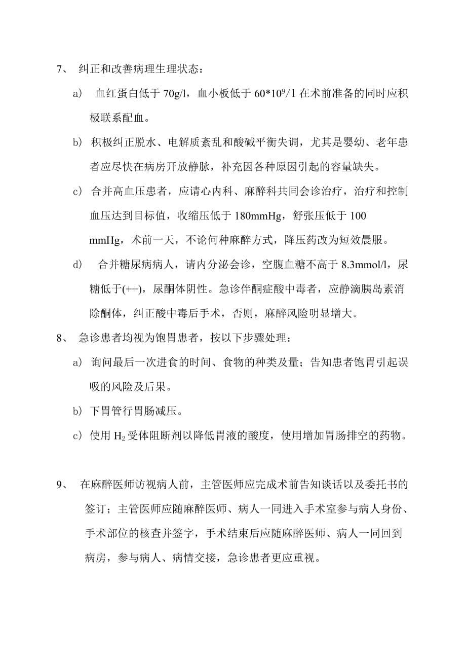 择期手术病人术前评估准备标准.doc_第5页