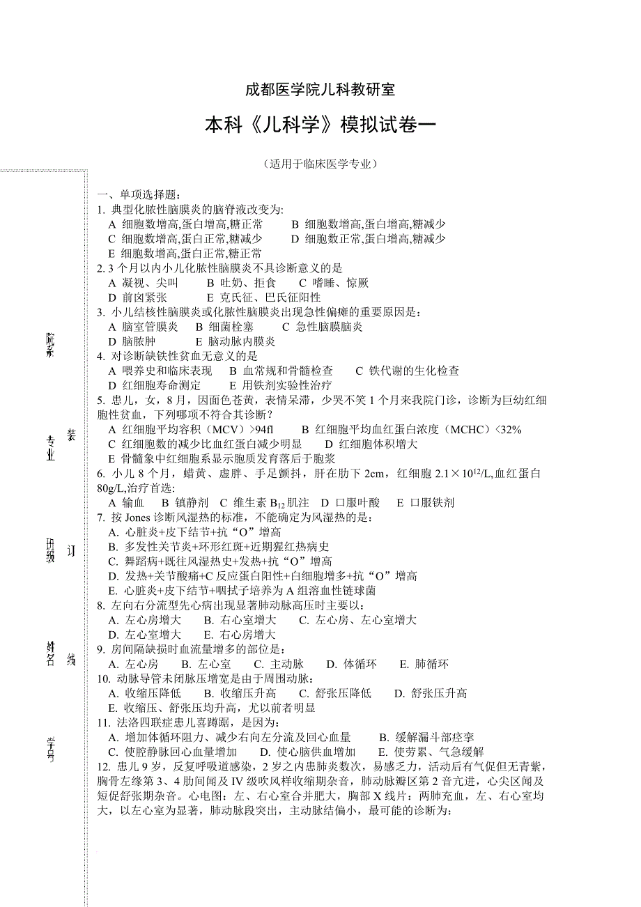 成都医学院儿科教研室试卷及答案.doc_第1页