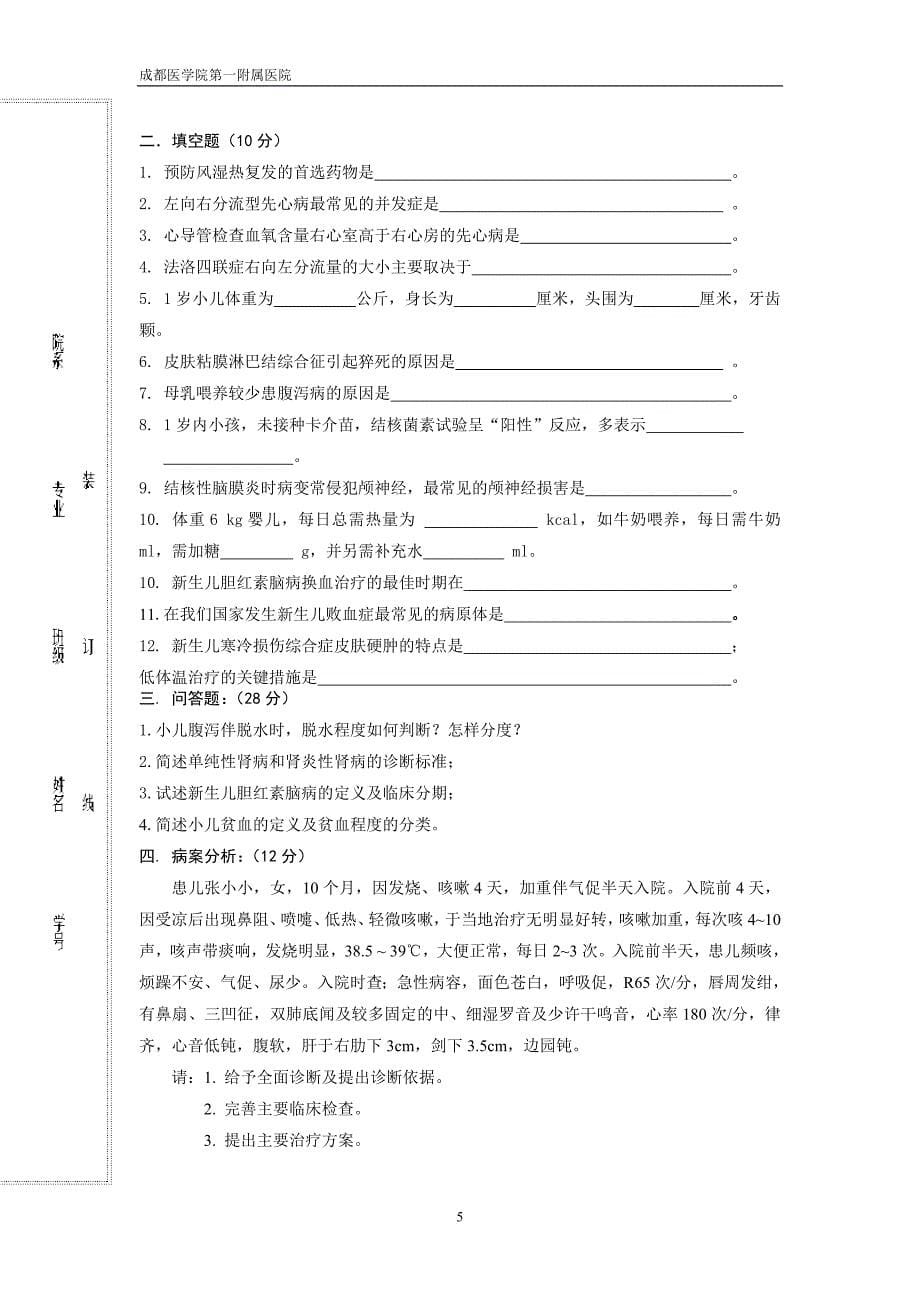 成都医学院儿科教研室试卷及答案.doc_第5页