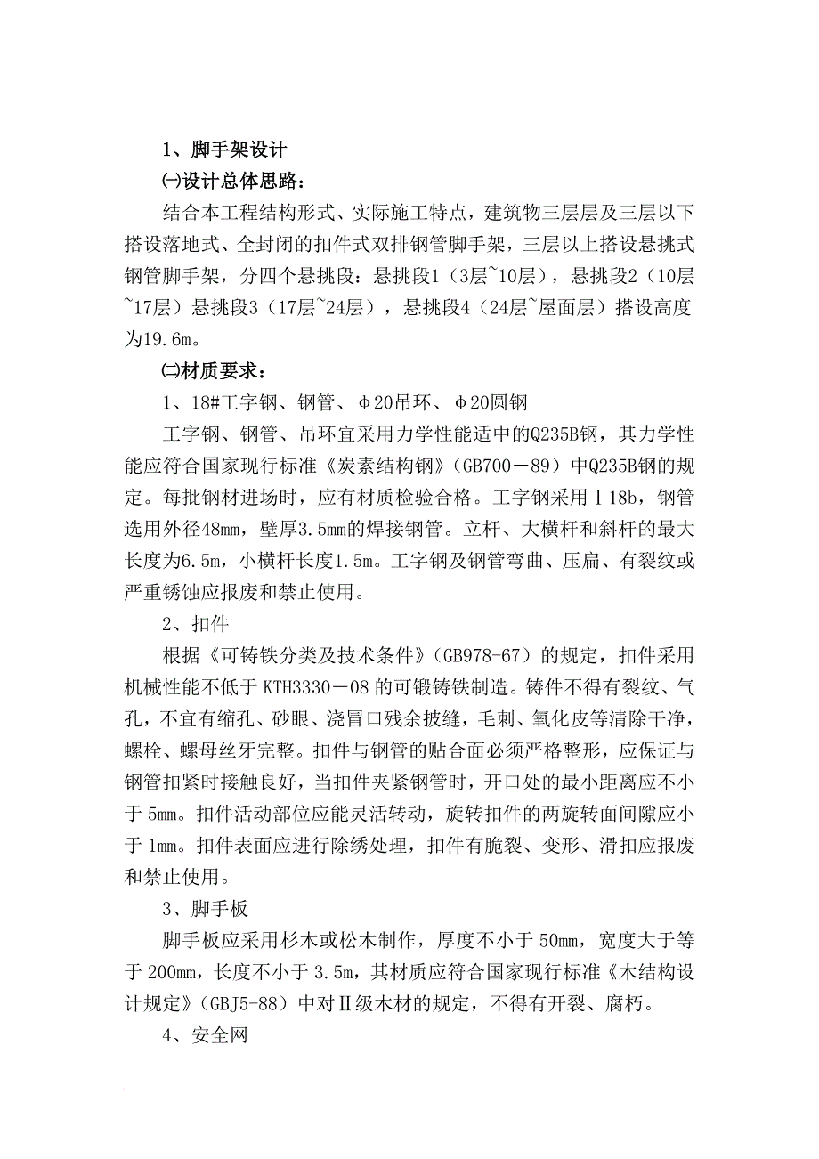 悬挑脚手架安全技术交底.doc_第1页