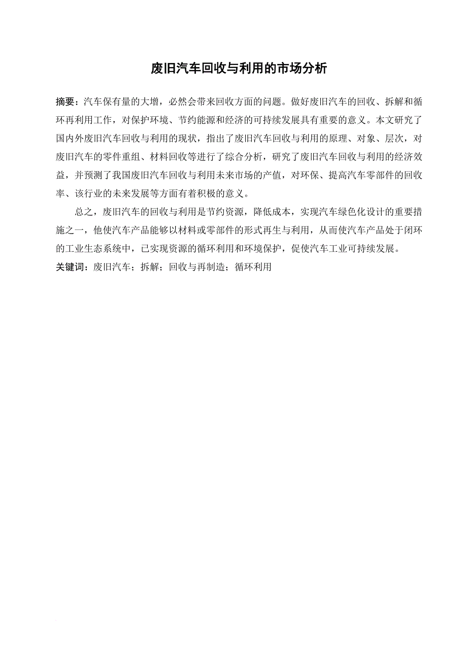 我国废旧汽车的回收分析和现状.doc_第3页