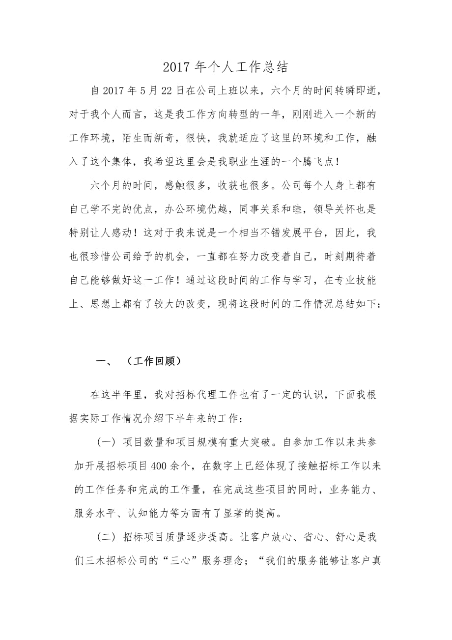 招标代理助理个人年终总结.doc_第1页