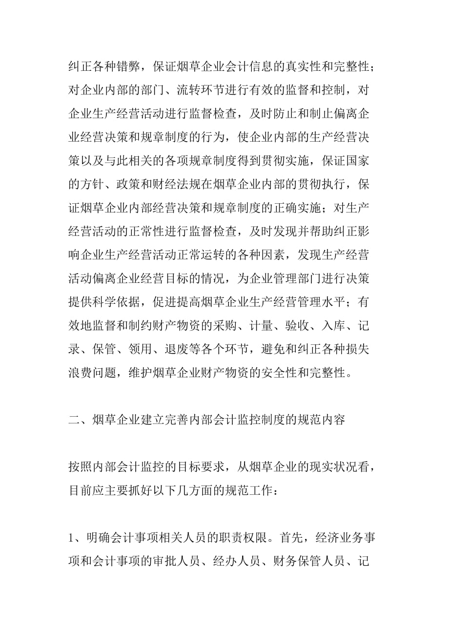 建立和完善烟草企业内部会计监控制度(1).doc_第2页