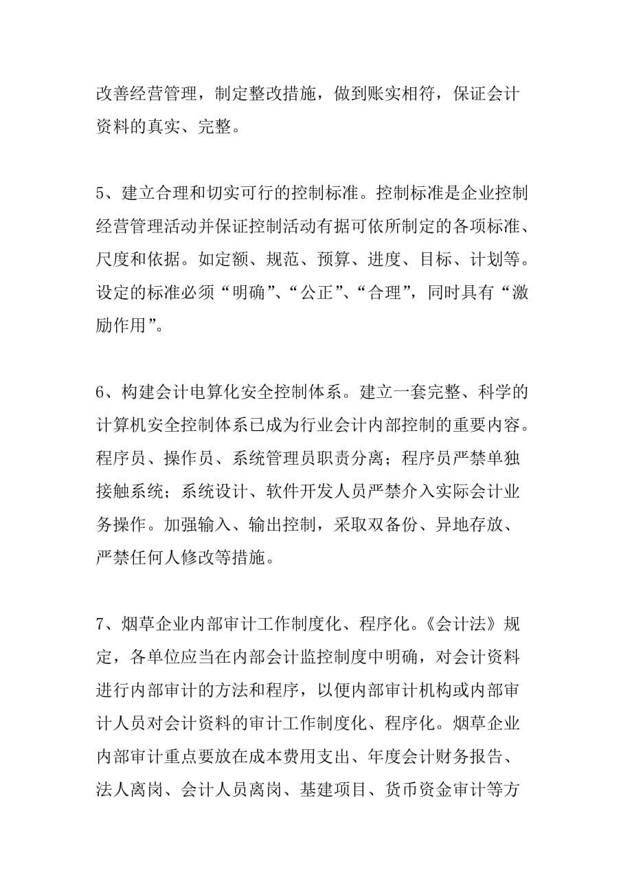 建立和完善烟草企业内部会计监控制度(1).doc_第4页