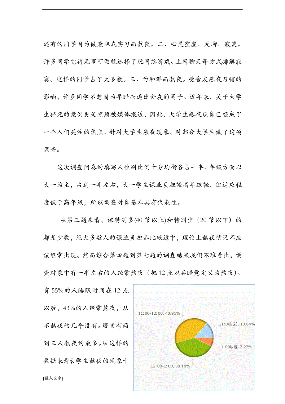 思修调查报告-关于大学生熬夜现象的调查问卷及报告.doc_第2页