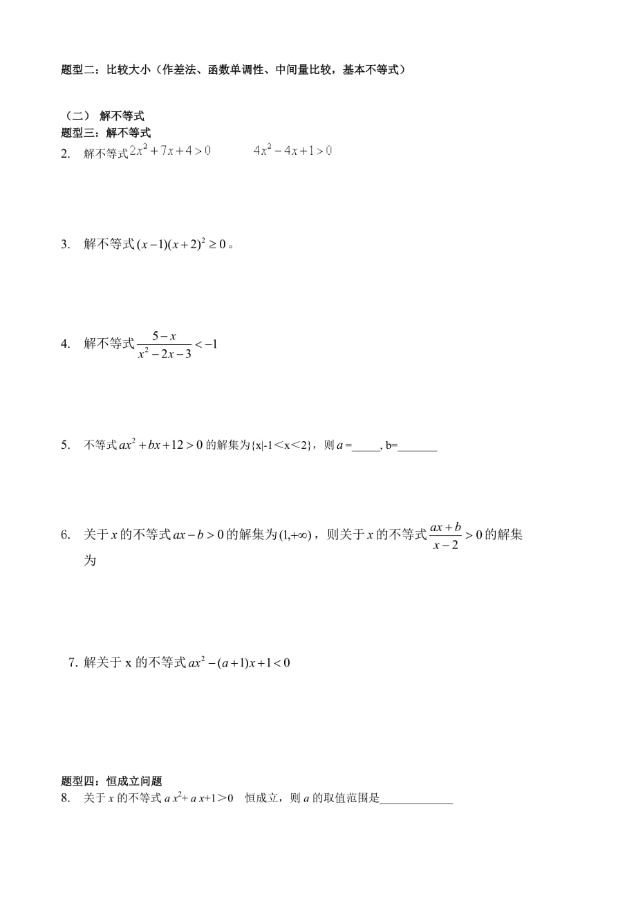 必修五不等式知识点.doc_第4页