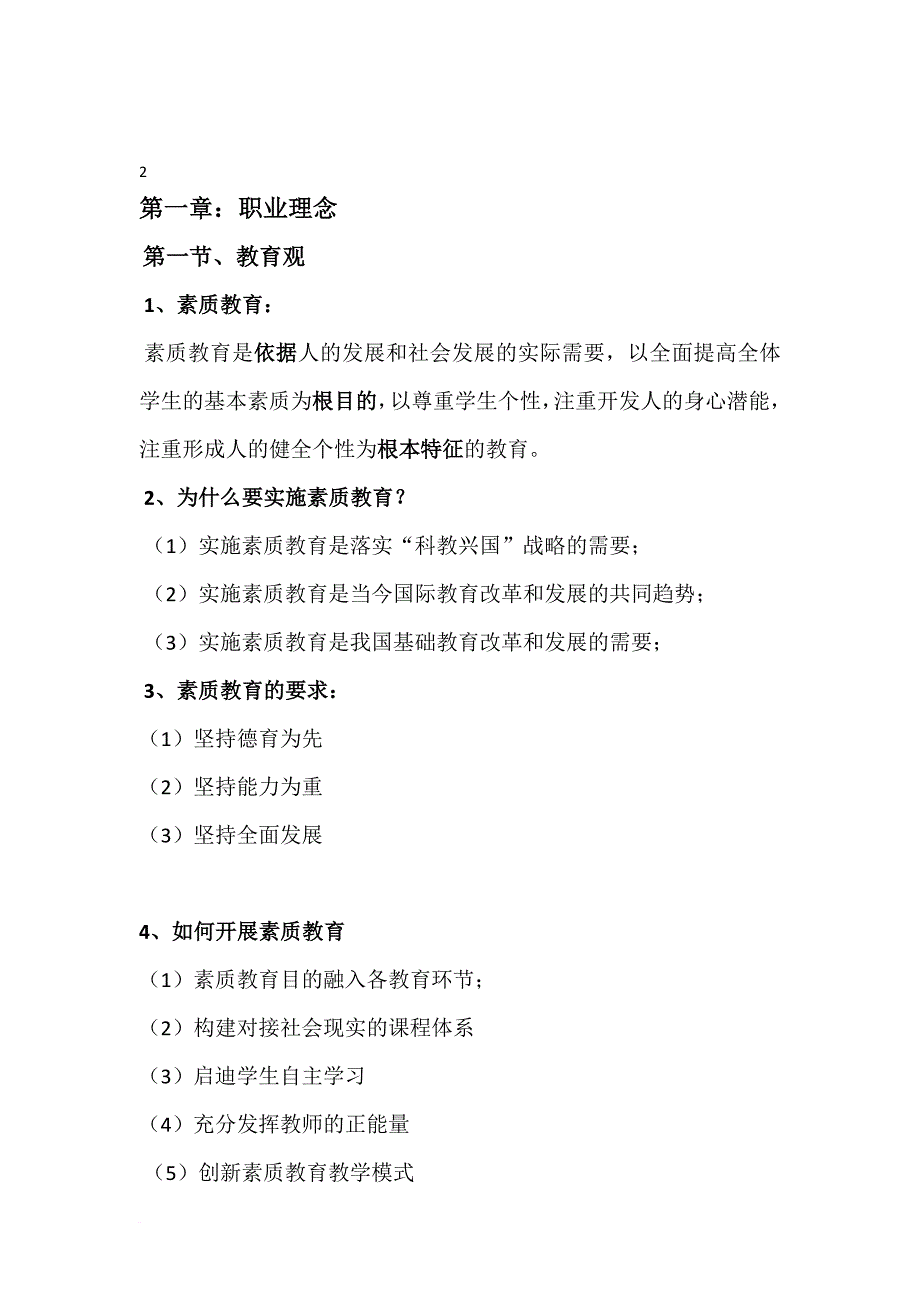 教师资格证综合素质知识点整理.doc_第1页