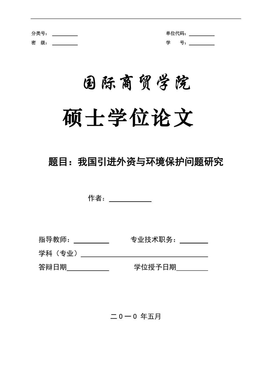 我国引进外资与环境保护问题研究(毕业论文).doc_第1页