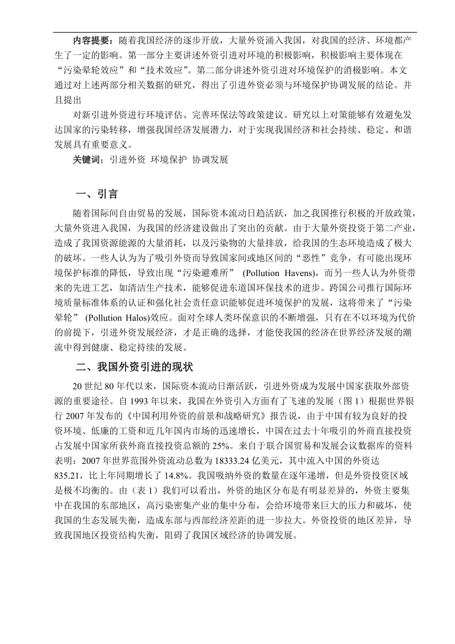 我国引进外资与环境保护问题研究(毕业论文).doc_第2页