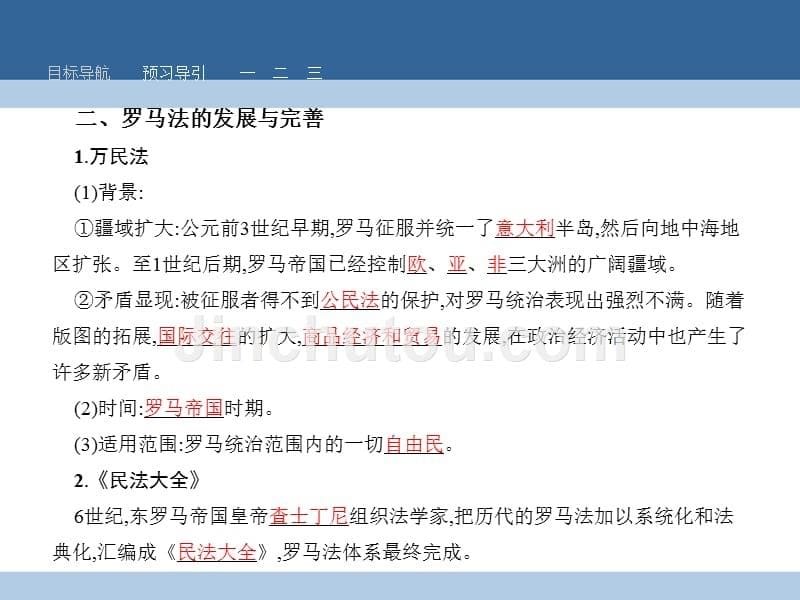 2016-2017学年高中历史 第二单元 古代希腊罗马的政治制度 2.6 罗马法的起源与发展课件 新人教版必修1_第5页