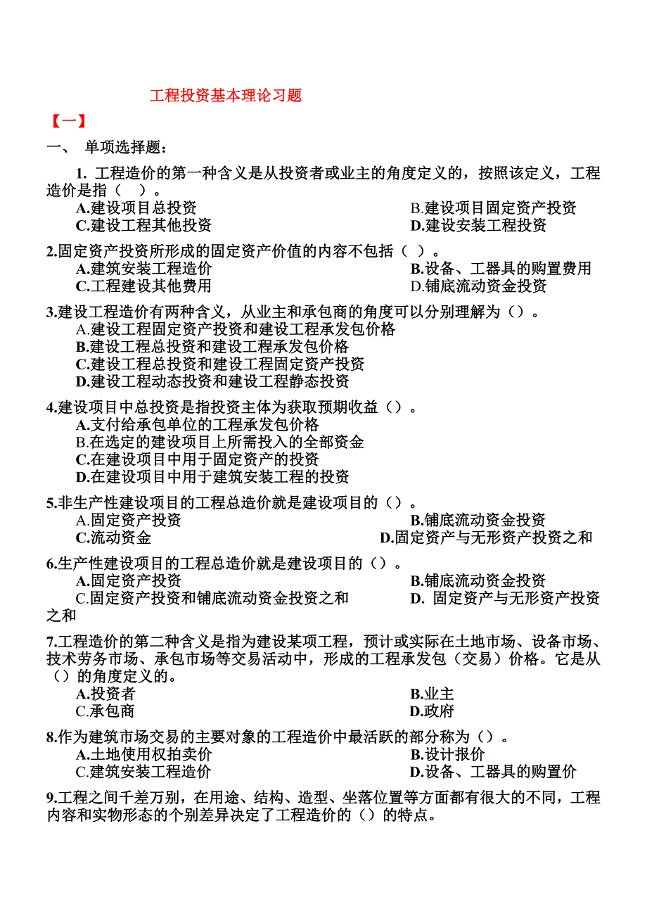 工程造价的基础理论习题及答案doc_第1页