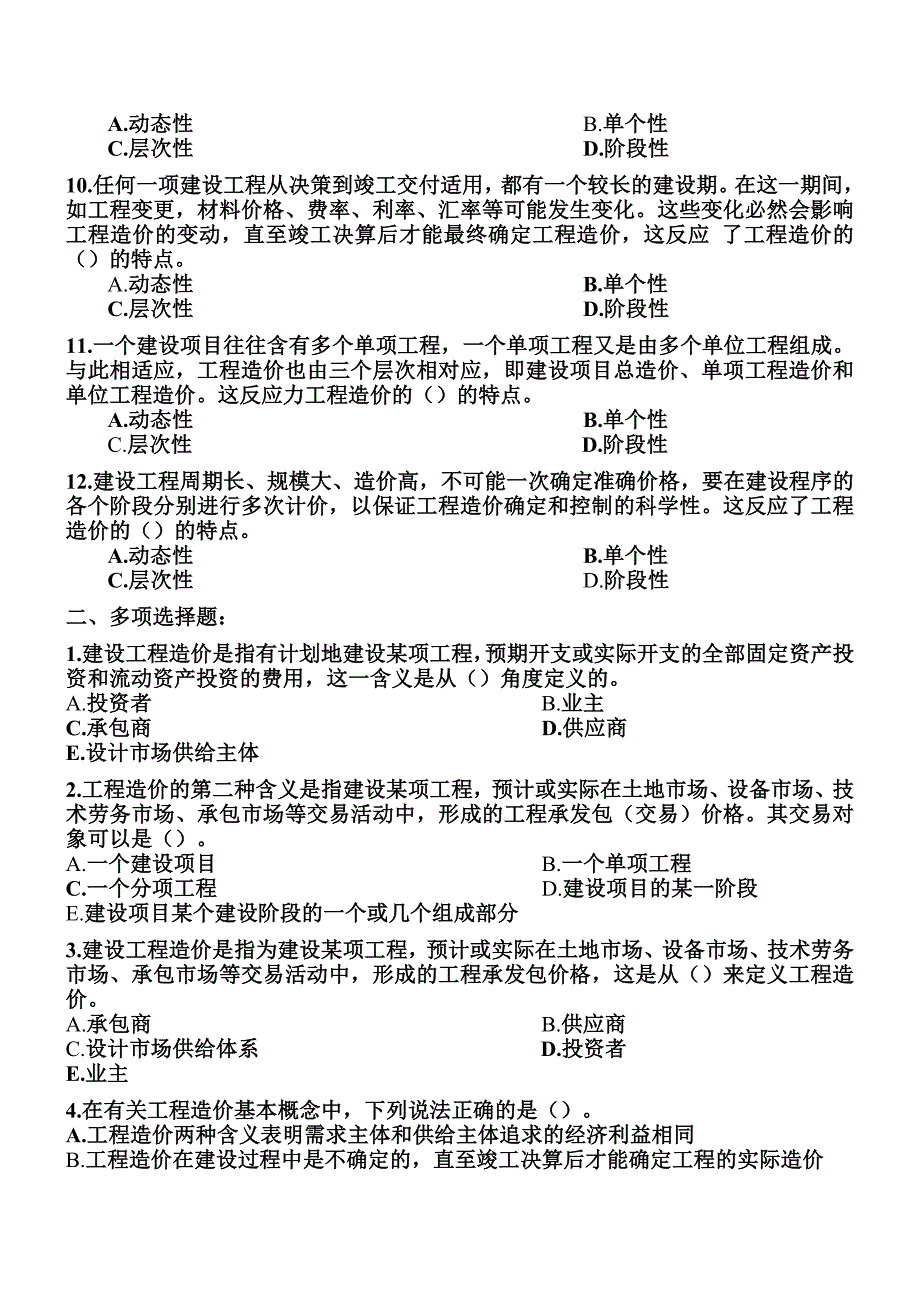 工程造价的基础理论习题及答案doc_第2页