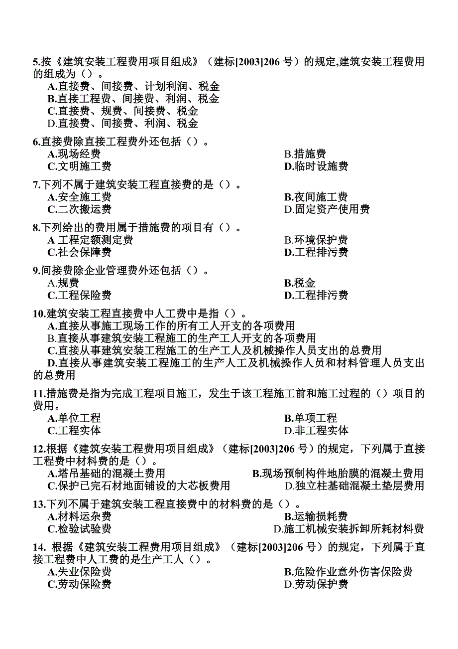 工程造价的基础理论习题及答案doc_第4页