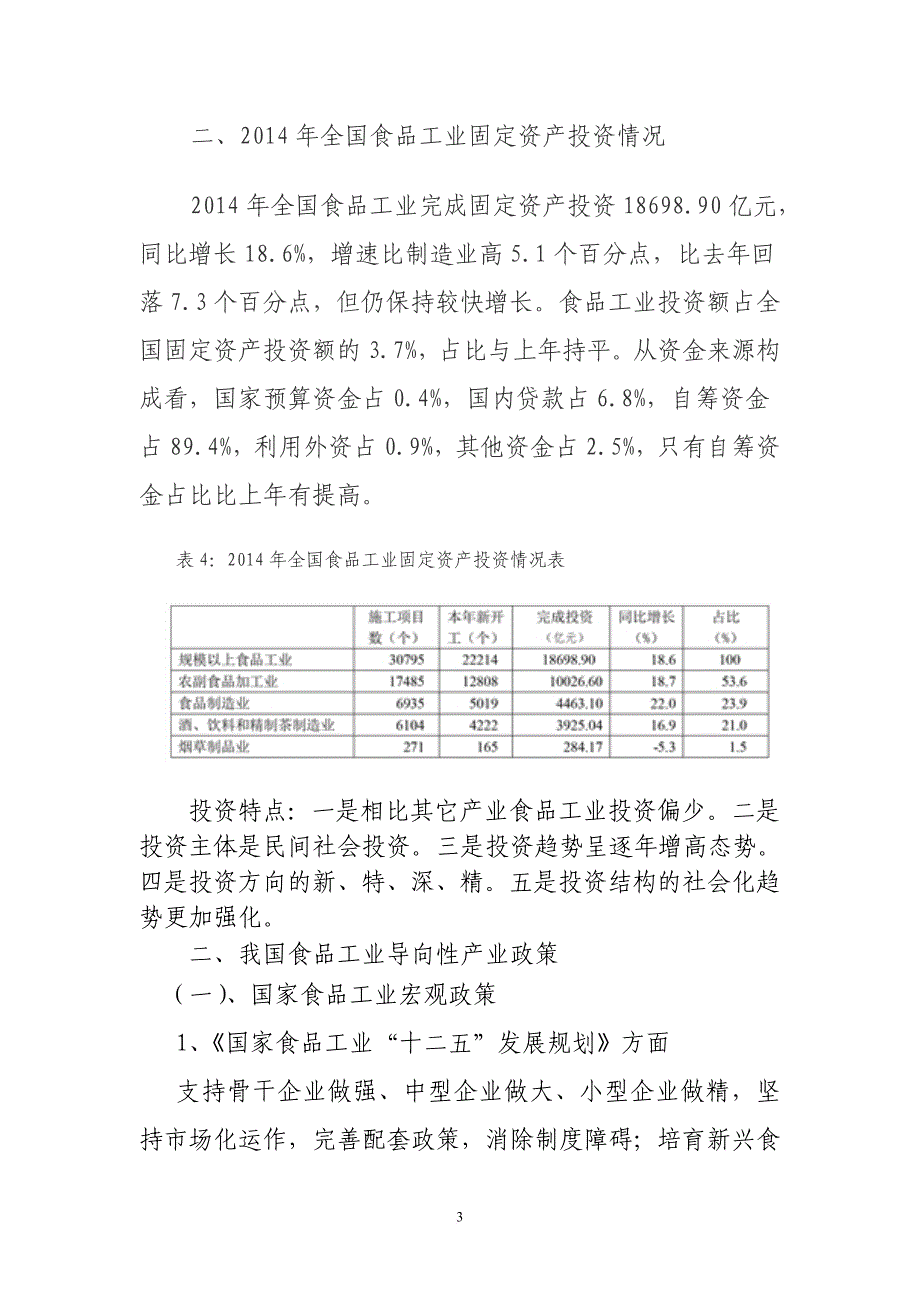 我国食品工业导向性产业政策与项目.doc_第3页