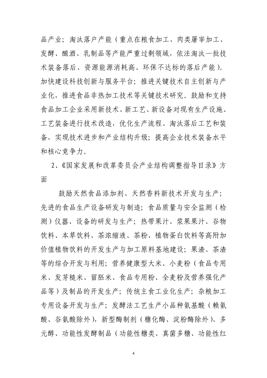 我国食品工业导向性产业政策与项目.doc_第4页