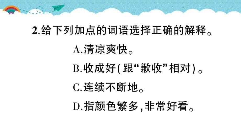 部编版（统编）小学语文三年级上册第二单元《6 秋天的雨》练习课件PPT_第5页