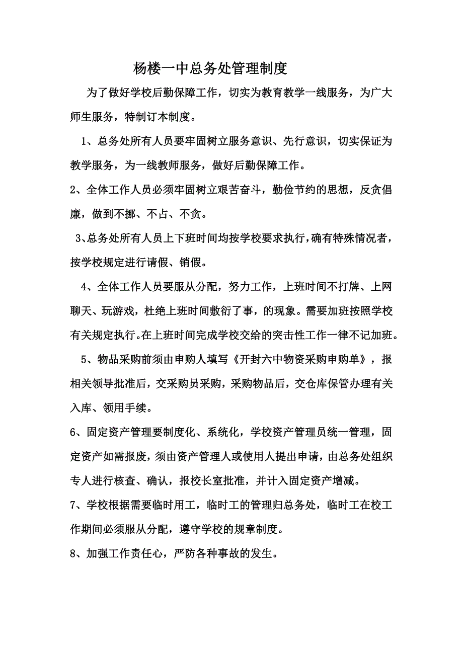 总务处管理制度.doc_第1页