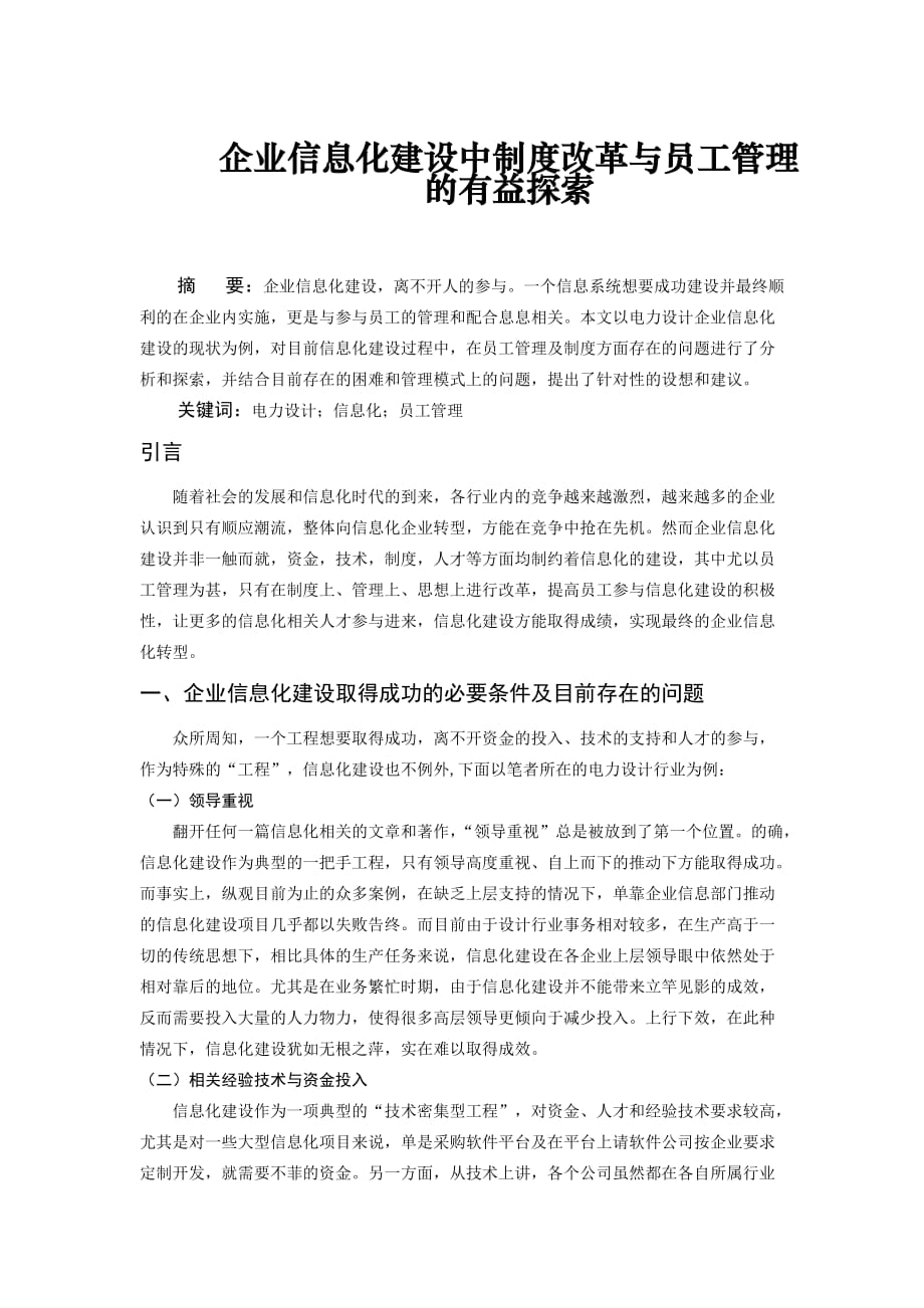 企业信息化建设中制度改革与员工管理的有益探索_第1页