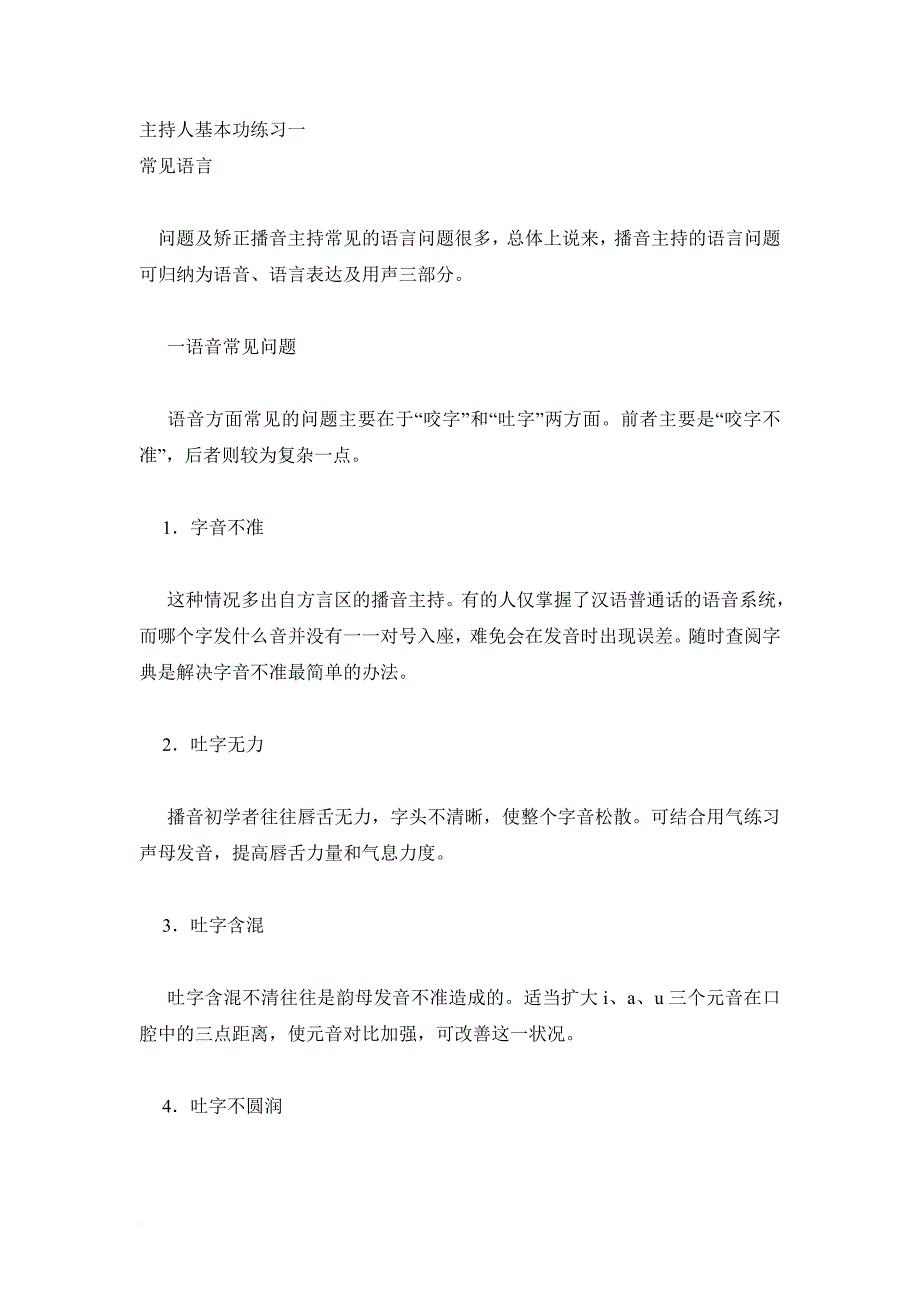 播音主持基本功练习123步.doc_第1页