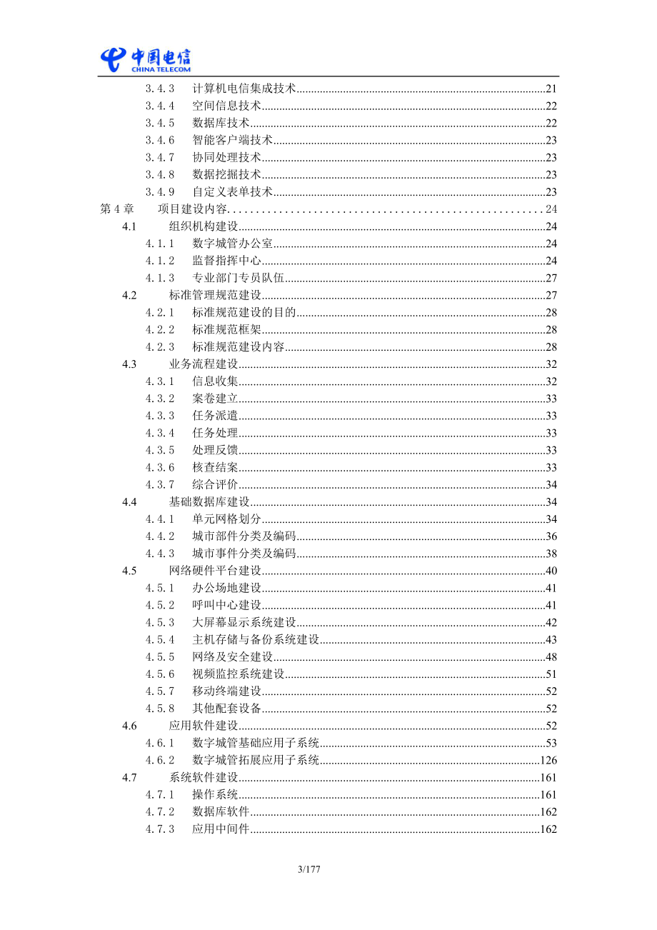 中国电信政务行业信息化应用解决方案数字城管_第3页