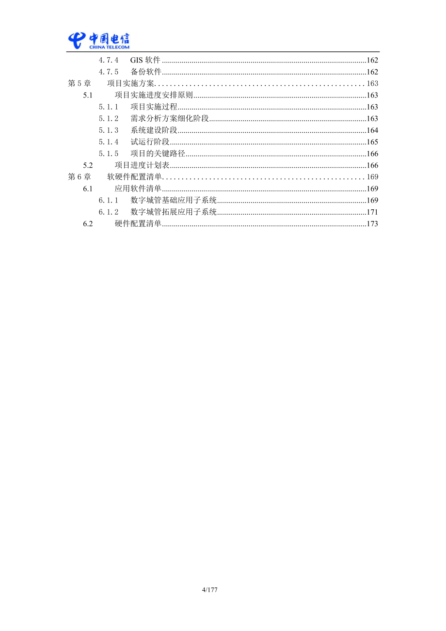 中国电信政务行业信息化应用解决方案数字城管_第4页