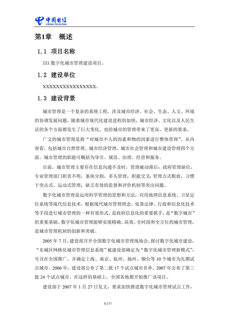 中国电信政务行业信息化应用解决方案数字城管_第5页