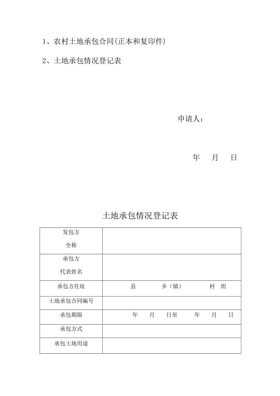 农村土地承包经营权证登记申请书_第3页