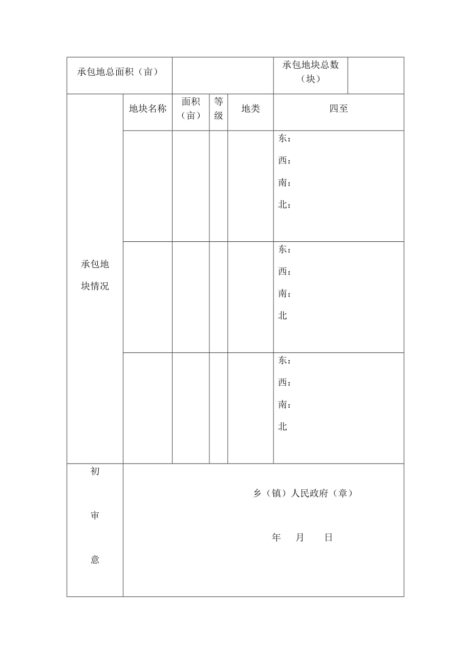 农村土地承包经营权证登记申请书_第4页