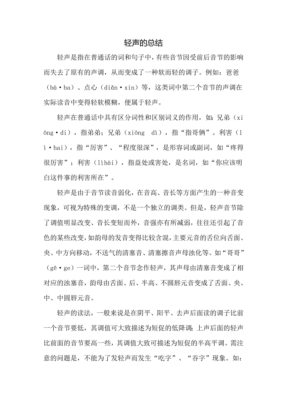 拼音中轻声的总结.doc_第1页