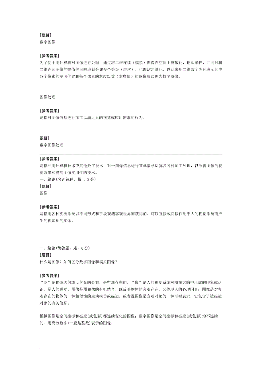 数字图像处理题库.doc_第1页