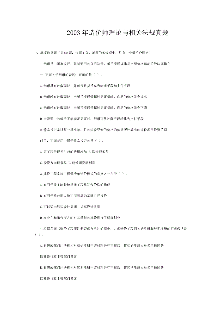 造价工程师《理论与相关法规》历年真题_第1页