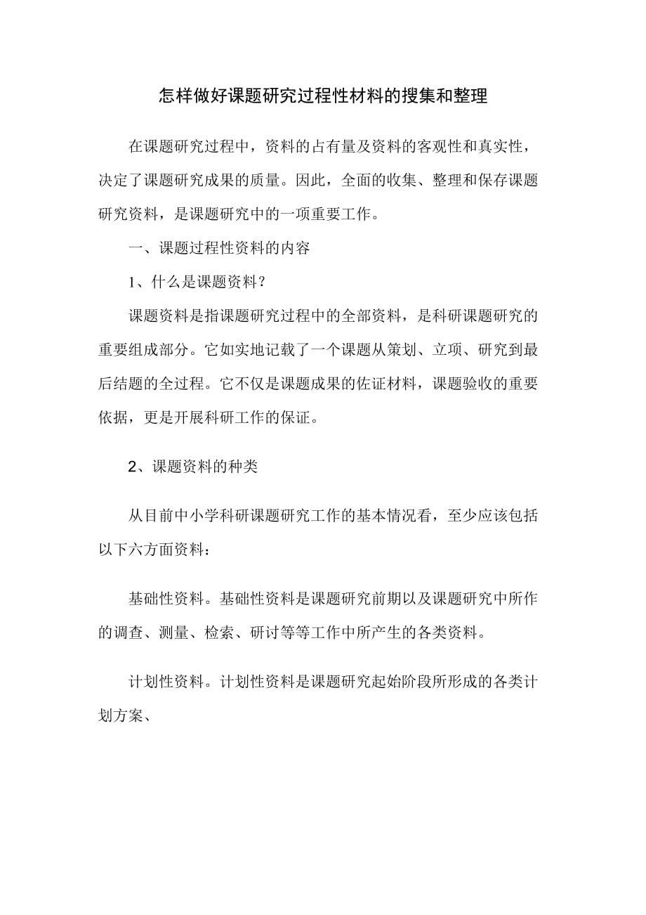 怎样做好课题研究过程性材料的搜集和整理.doc_第1页