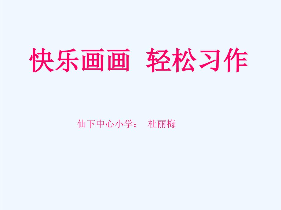 语文人教版四年级上册闭眼画三毛_第1页