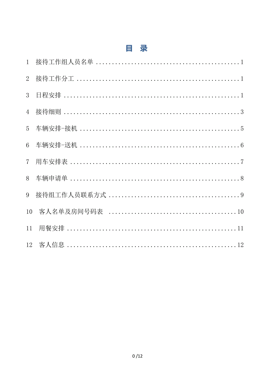 接待手册(范本).doc_第2页