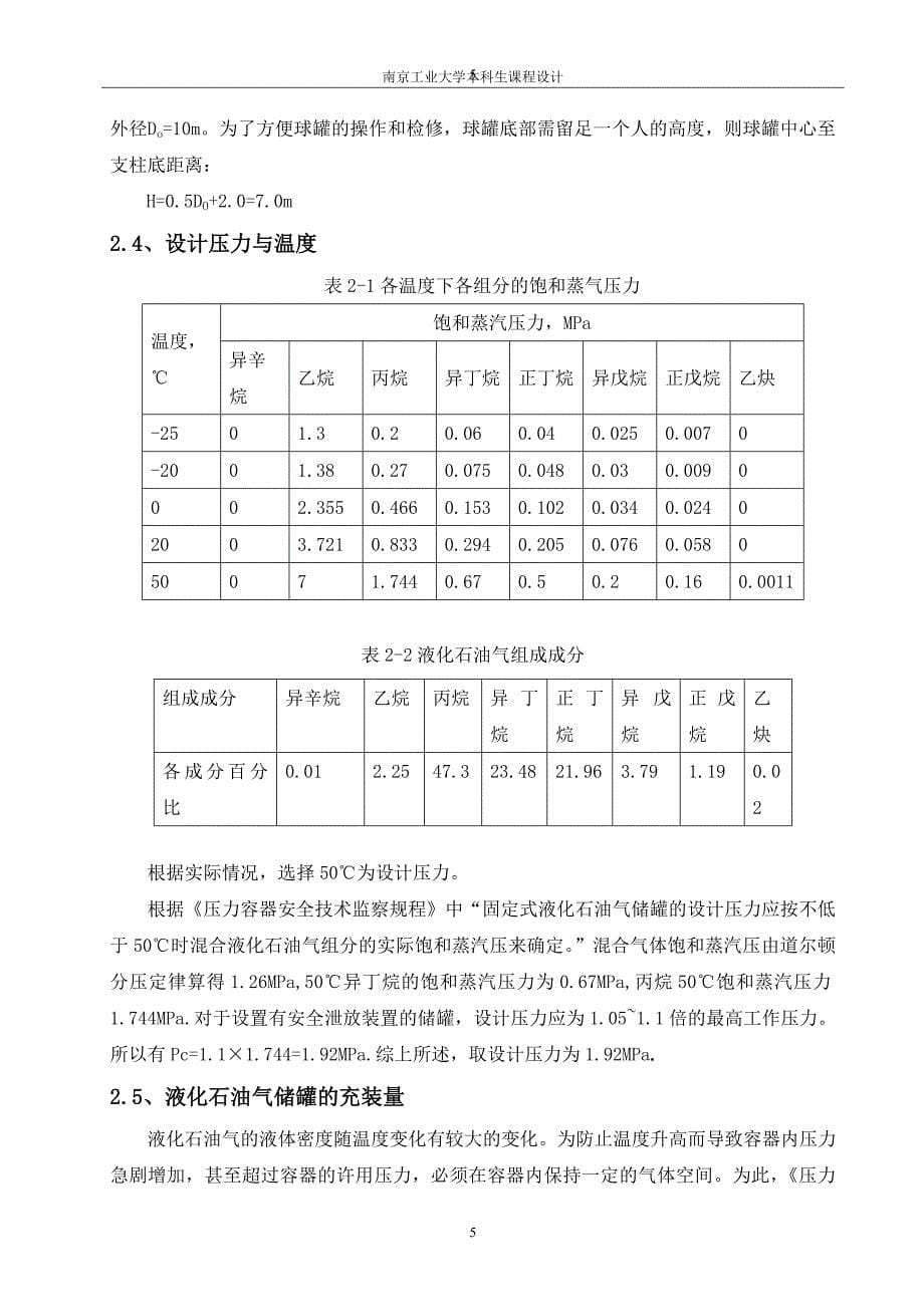 LPG储罐区安全设计要点_第5页