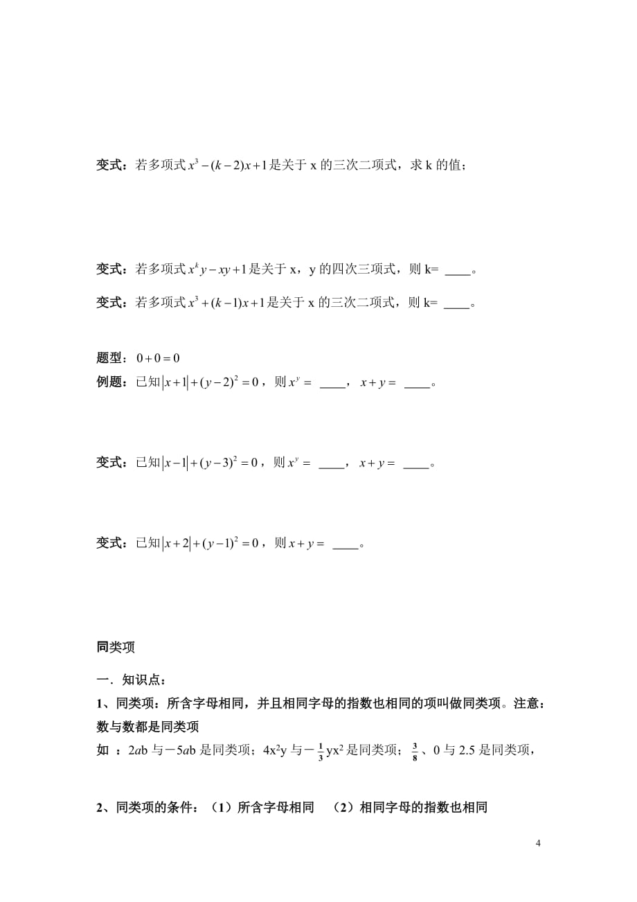 整式的加减知识点题型分类复习.doc_第4页