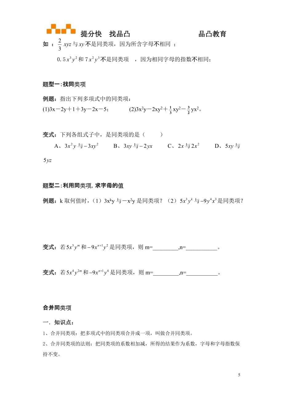 整式的加减知识点题型分类复习.doc_第5页