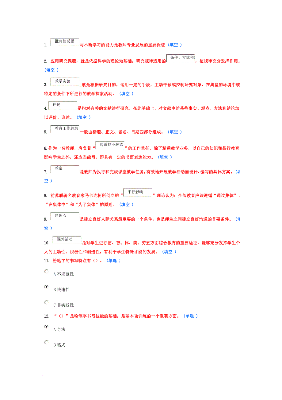 教师专业技能与素质专题讲座--题库.doc_第1页