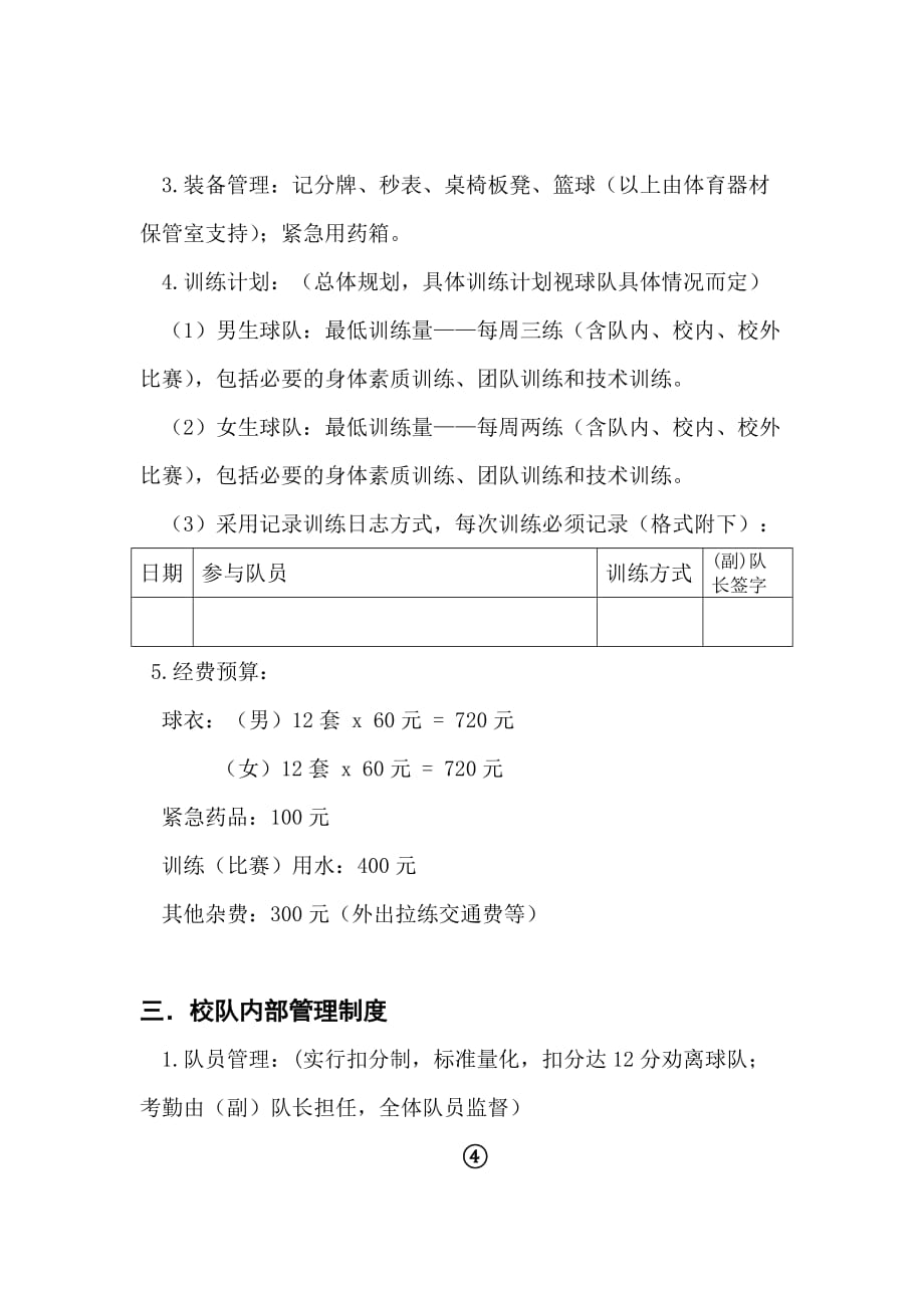 成都大学校l篮球队申请建立策划书.doc_第4页