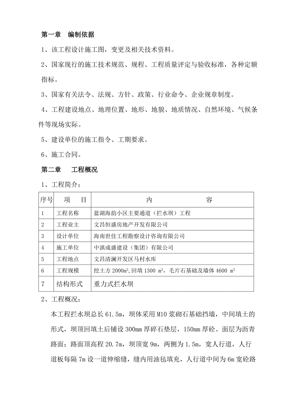 拦水坝施工的-方案.doc_第1页