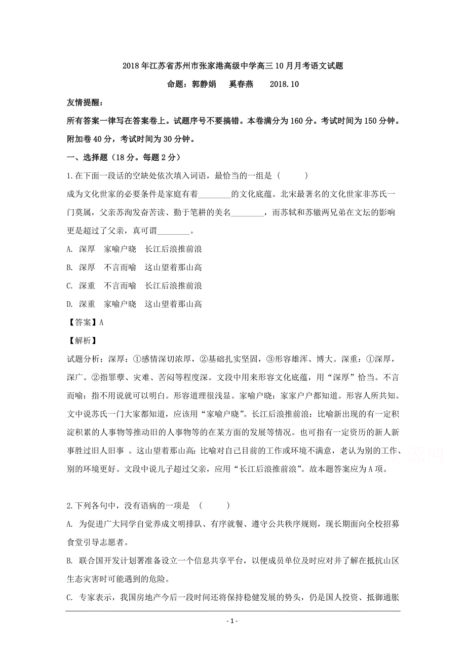 江苏省苏州市张家港高级中学2019届高三10月月考语文试题 Word版含解析_第1页