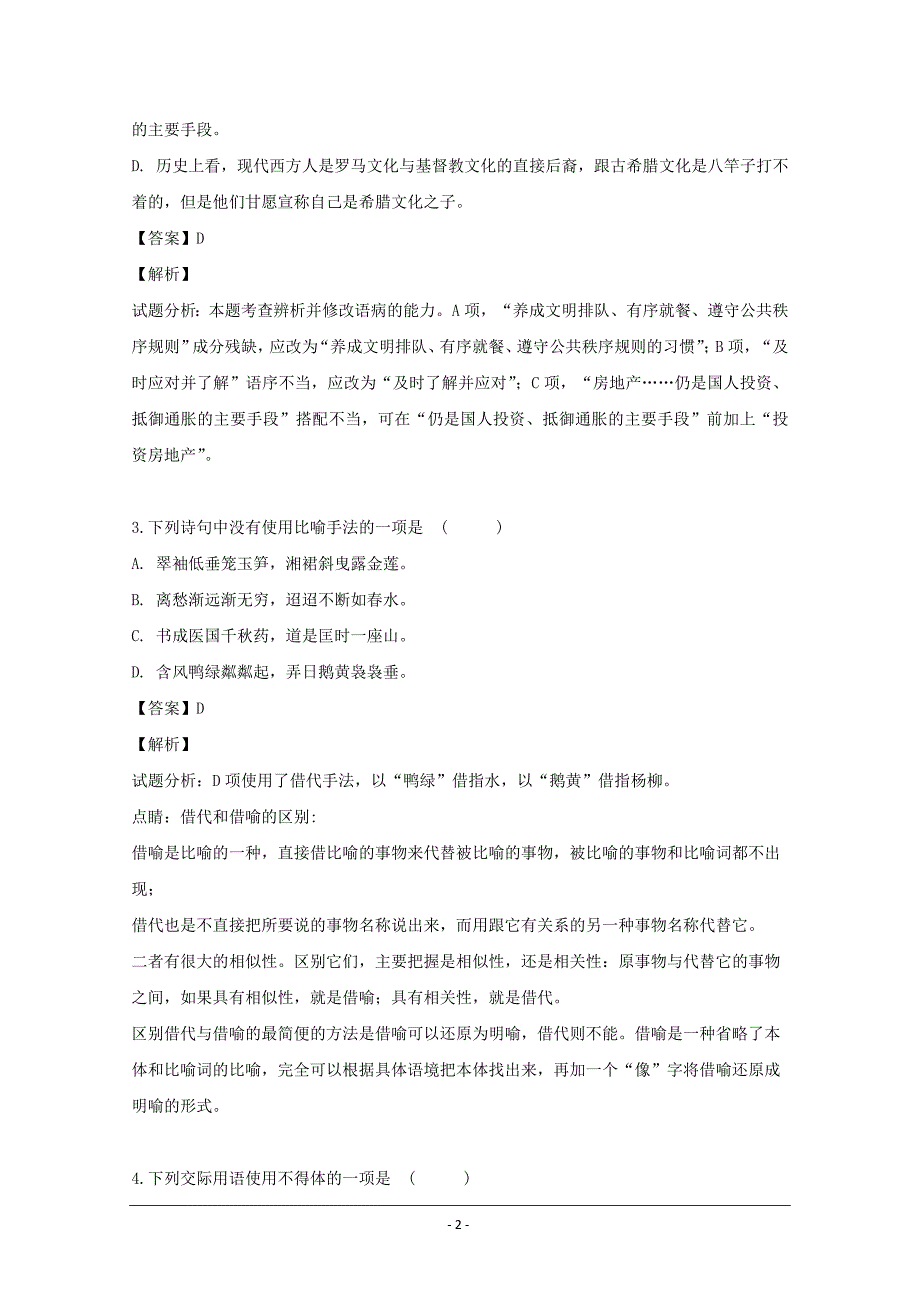 江苏省苏州市张家港高级中学2019届高三10月月考语文试题 Word版含解析_第2页