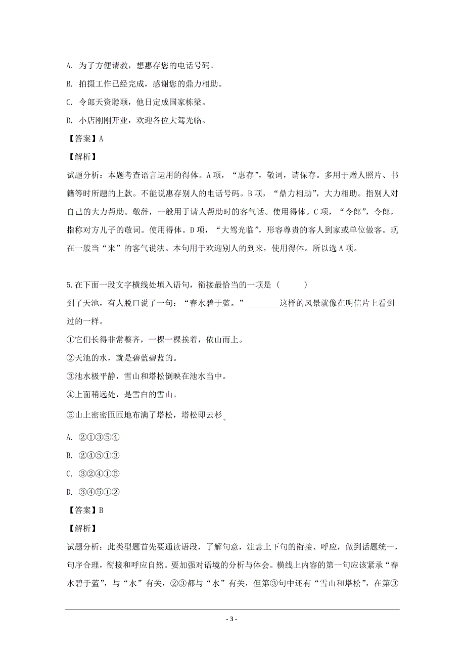 江苏省苏州市张家港高级中学2019届高三10月月考语文试题 Word版含解析_第3页