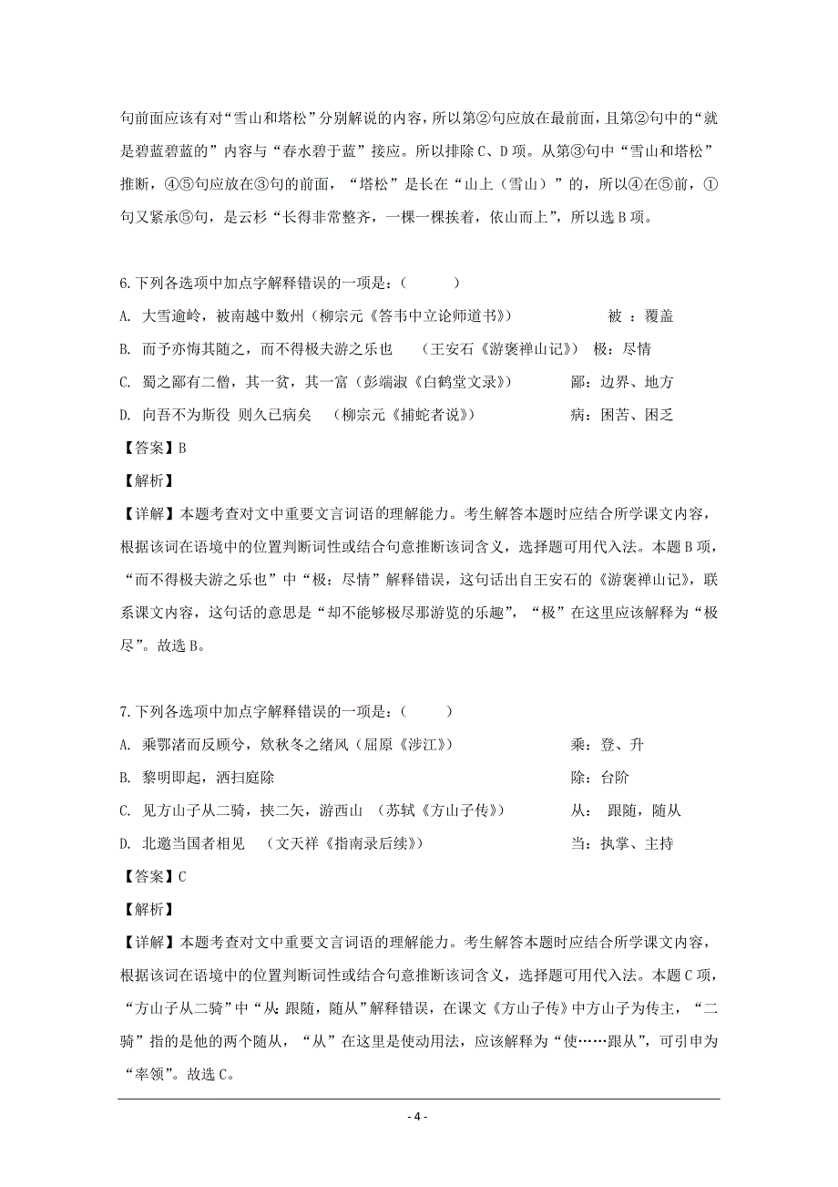 江苏省苏州市张家港高级中学2019届高三10月月考语文试题 Word版含解析_第4页