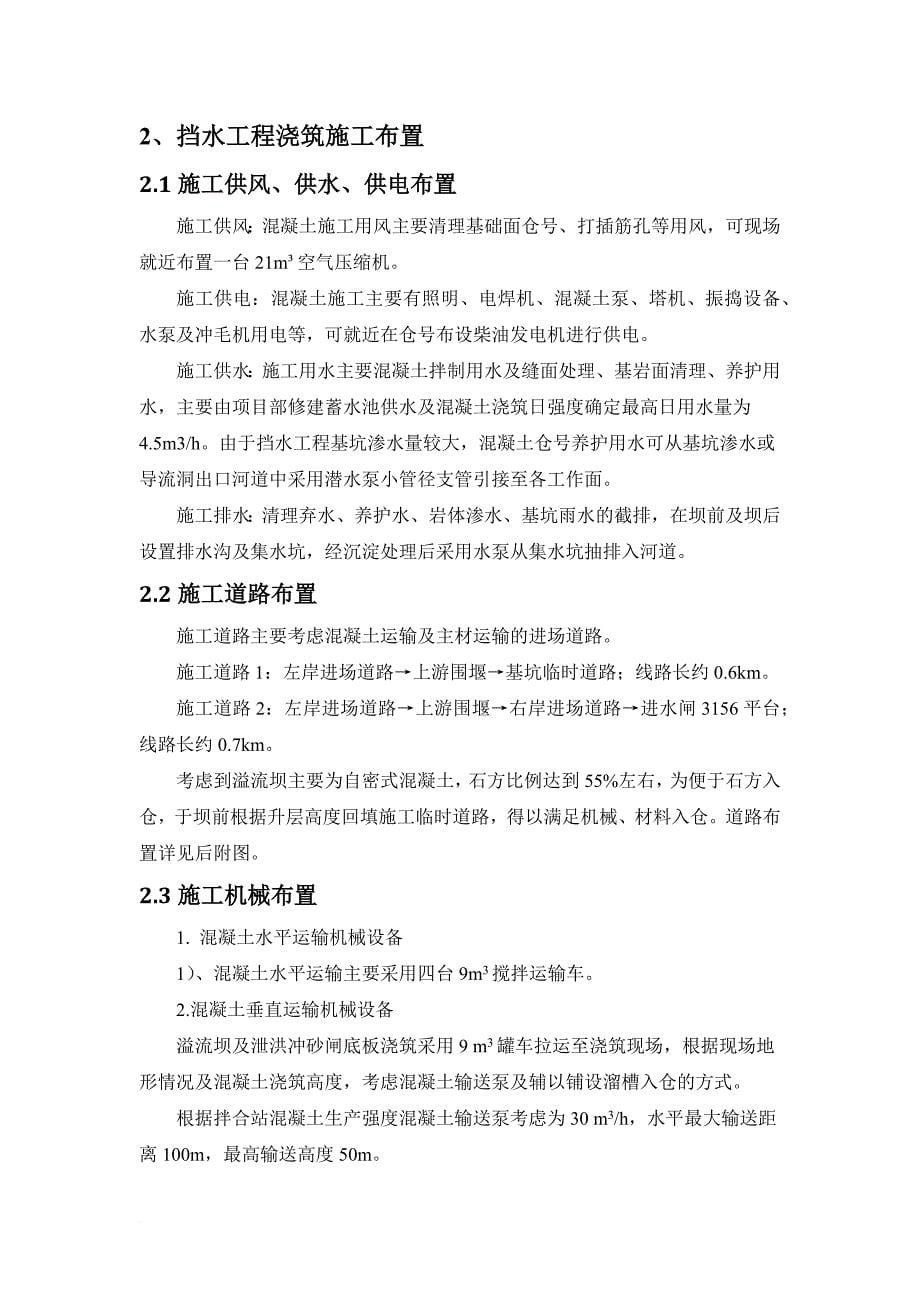 挡水坝混凝土浇筑专项施工方案.doc_第5页