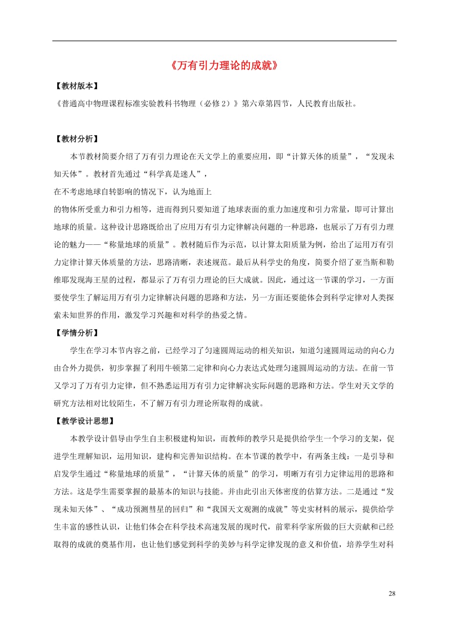 河北省邢台市高中物理 6.4 万有引力理论的成就教学设计 新人教版必修2_第1页