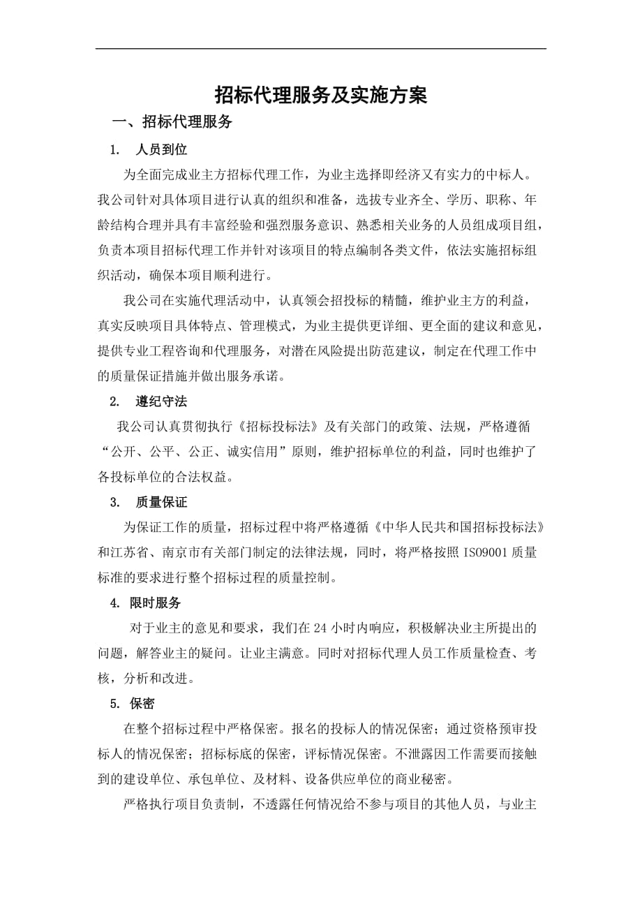 招标代理服务及实施方案.doc_第1页