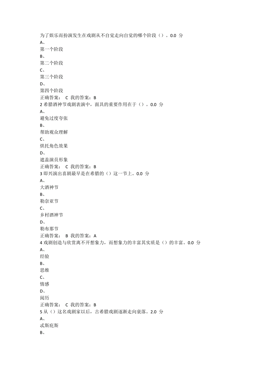 戏剧鉴赏考试和课后习题答案.doc_第1页