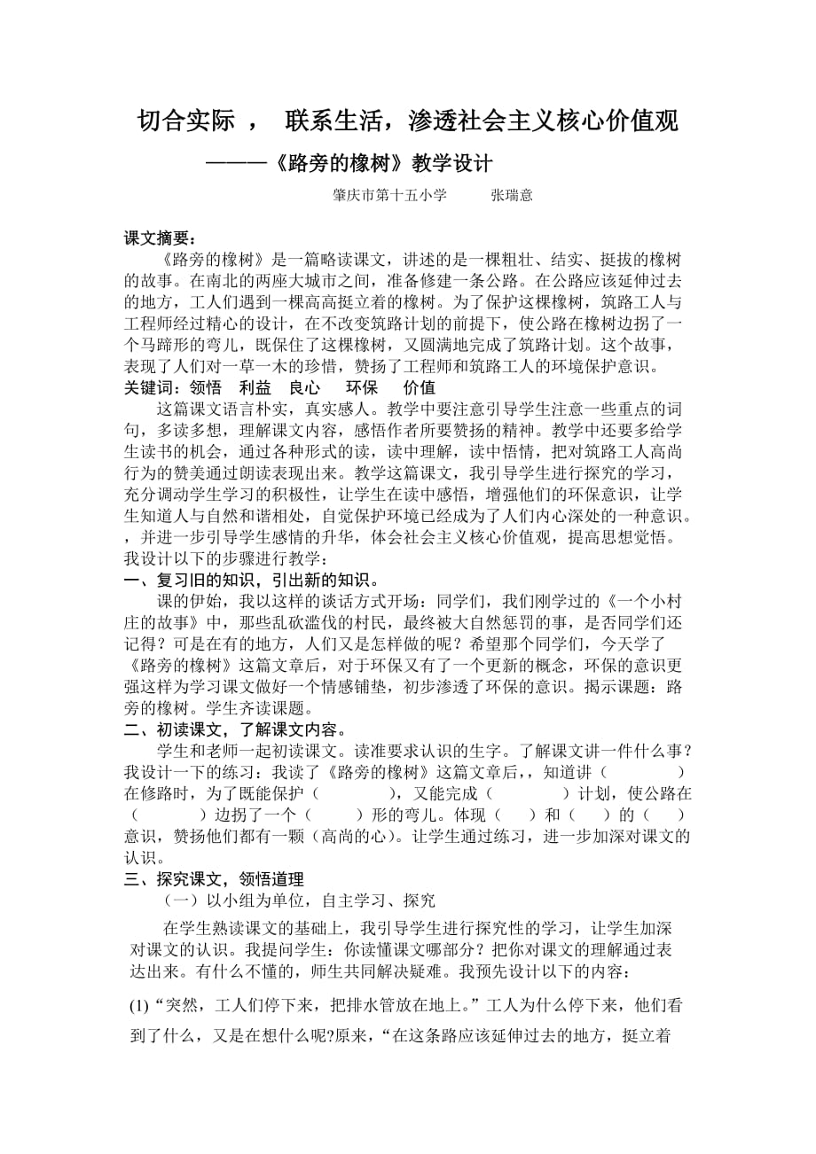 人教版语文三年级下册切合实际  联系生活渗透社会主义核心价值观 ———《路旁_第1页